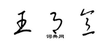 梁錦英王月意草書個性簽名怎么寫