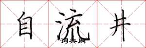 田英章自流井楷書怎么寫