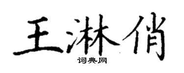 丁謙王淋俏楷書個性簽名怎么寫