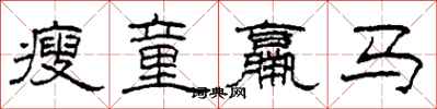柯春海瘦童羸馬隸書怎么寫