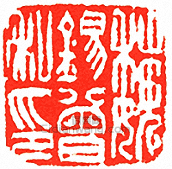 “魏錫曾私印”篆刻印章