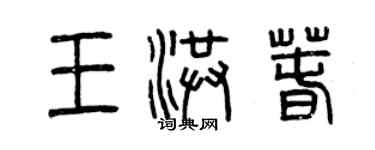 曾慶福王洪春篆書個性簽名怎么寫