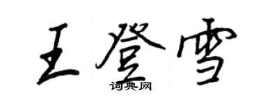 王正良王登雪行書個性簽名怎么寫