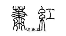 陳墨蕭紅篆書個性簽名怎么寫