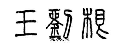 曾慶福王劉根篆書個性簽名怎么寫