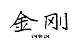 袁強金剛楷書個性簽名怎么寫