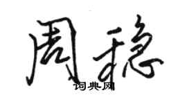 駱恆光周穩行書個性簽名怎么寫