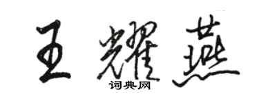 駱恆光王耀燕行書個性簽名怎么寫