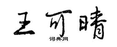 曾慶福王可晴行書個性簽名怎么寫