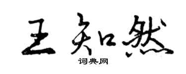 曾慶福王知然行書個性簽名怎么寫
