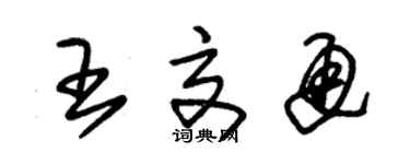 朱錫榮王交通草書個性簽名怎么寫