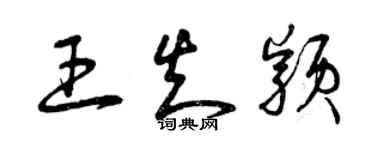 曾慶福王知穎草書個性簽名怎么寫