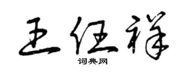 曾慶福王任祥草書個性簽名怎么寫