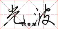 駱恆光光波行書怎么寫