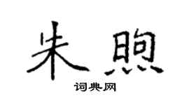 袁強朱煦楷書個性簽名怎么寫