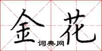 荊霄鵬金花楷書怎么寫