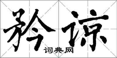 翁闓運矜諒楷書怎么寫