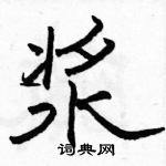 駱恆光寫的硬筆隸書漿