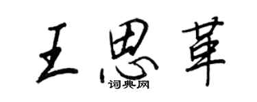 王正良王思革行書個性簽名怎么寫