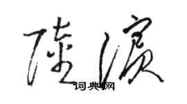 駱恆光陸濱草書個性簽名怎么寫