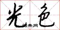 錢沛雲光色行書怎么寫