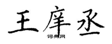 丁謙王庠丞楷書個性簽名怎么寫