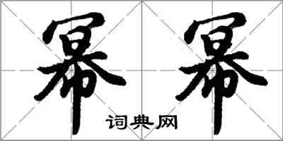 胡問遂冪冪行書怎么寫