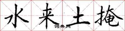 丁謙水來土掩楷書怎么寫