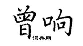 丁謙曾響楷書個性簽名怎么寫