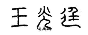 曾慶福王光廷篆書個性簽名怎么寫