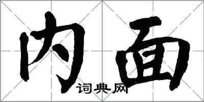 翁闓運內面楷書怎么寫