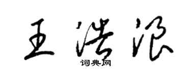 梁錦英王浩浪草書個性簽名怎么寫