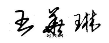 朱錫榮王華琳草書個性簽名怎么寫