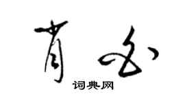 梁錦英肖白草書個性簽名怎么寫