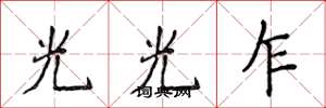 侯登峰光光乍楷書怎么寫