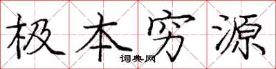 龐中華極本窮源楷書怎么寫