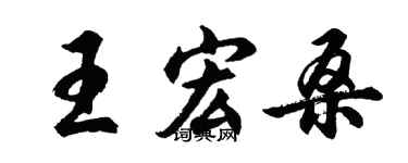 胡問遂王宏桑行書個性簽名怎么寫