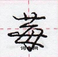 龐中華寫的硬筆行書莓