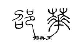 陳聲遠邵華篆書個性簽名怎么寫