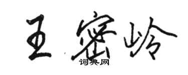 駱恆光王密嶺行書個性簽名怎么寫