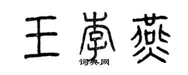 曾慶福王李燕篆書個性簽名怎么寫