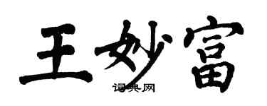 翁闓運王妙富楷書個性簽名怎么寫