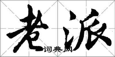 胡問遂老派行書怎么寫