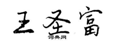 曾慶福王聖富行書個性簽名怎么寫