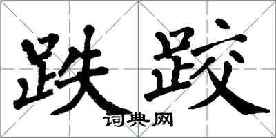 翁闓運跌跤楷書怎么寫