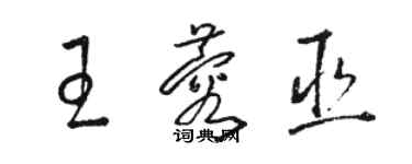 駱恆光王蓉巫草書個性簽名怎么寫