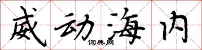 周炳元威動海內楷書怎么寫