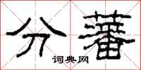 柯春海分藩隸書怎么寫