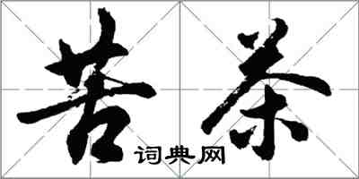 胡問遂苦茶行書怎么寫