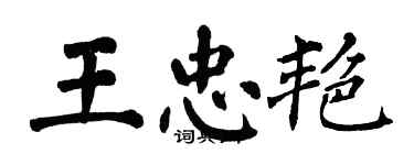 翁闓運王忠艷楷書個性簽名怎么寫